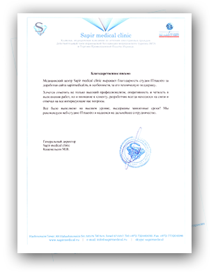 Отзыв от Sapir medical clinic – ведущий израильский медицинский центр